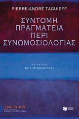 Σύντομη πραγματεία περί συνωμοσιολογίας