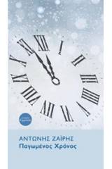 Παγωμένος χρόνος