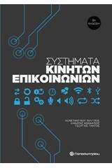 Συστήματα κινητών επικοινωνιών