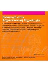 Εισαγωγή στην αρχιτεκτονική τεχνολογία