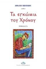 Τα εγκώμια του χρόνου