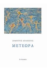 Μετέωρα