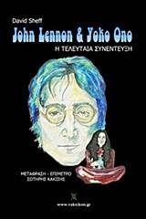 John Lennon και Yoko Ono: Η τελευταία συνέντευξη