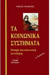 Τα κοινωνικά συστήματα