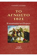 Το άγνωστο 1821