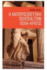 Η αντιπροσωπευτική πολιτεία στην πόλη-κράτος