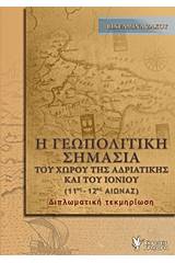 Η γεωπολιτική σημασία του χώρου της Αδριατικής και του Ιονίου (11ος - 12ος αιώνας)