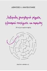 Λαβύρινθοι, γνωσιολογικά ρήγματα, φιλοσοφικά σπαράγματα και παραμυθίες