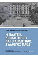 Η πλατεία Διοικητηρίου και ο αθλητικός σύλλογος ΠΑΟΔ