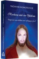 Μυήσεις από τον Yeshua