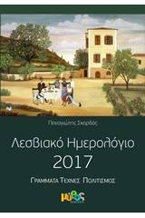 Λεσβιακό ημερολόγιο 2017