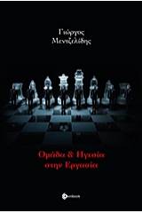 Ομάδα και ηγεσία στην εργασία