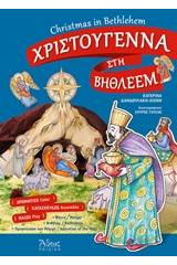 Χριστούγεννα στη Βηθλεέμ