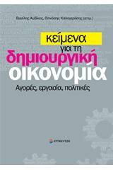 Κείμενα για τη δημιουργική οικονομία