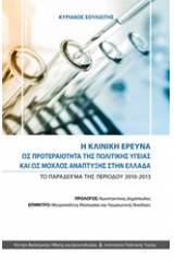 Η κλινική έρευνα ως προτεραιότητα της πολιτικής υγείας και ως μοχλός ανάπτυξης στην Ελλάδα