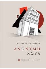 Ανώνυμη χώρα