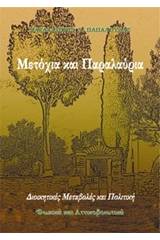 Μετόχια και παραλαύρια