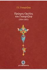 Πρώιμες ομιλίες του Γκουρτζίεφ (1914-1931)