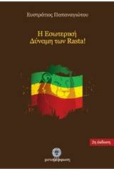 Η εσωτερική δύναμη των Rasta