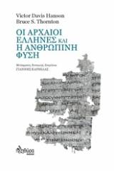 Οι αρχαίοι Έλληνες και η ανθρώπινη φύση