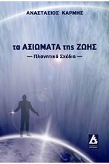 Τα αξιώματα της ζωής