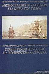 Δεσμοί Ελλήνων και Ρώσων στα νησιά του Ιονίου