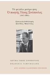 Το μεγάλο μαύρο φως: Ο ποιητής Τάκης Σινόπουλος (1917-1981)