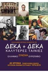 Οι Έλληνες κριτικοί ψηφίζουν τις Δέκα + Δέκα καλύτερες ταινίες ελληνικού και ευρωπαϊκού σινεμά