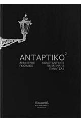 Αντάρτικο2