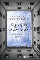 Τεχνητές αναπνοές