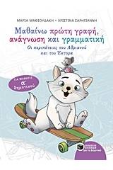 Μαθαίνω πρώτη γραφή, ανάγνωση και γραμματική