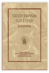 Όσιου Εφραίμ ο Σύρος - Ευρετήρια