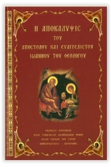 Η αποκάλυψις του Αποστόλου και Ευαγγελιστού Ιωάννη του Θεολόγου