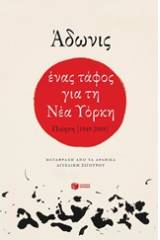 Ένας τάφος για τη Νέα Υόρκη