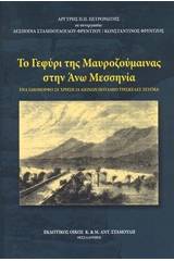 Το γεφύρι της Μαυροζούμαινας στην Άνω Μεσσηνία