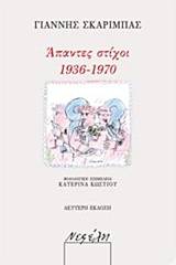 Άπαντες στίχοι 1936-1970