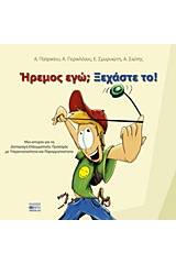 Ήρεμος εγώ; Ξεχάστε το!