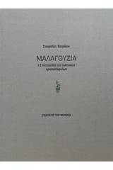 Μαλαγουζιά
