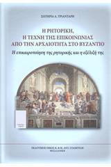 Η ρητορική, η τέχνη της επικοινωνίας από την αρχαιότητα στο Βυζάντιο