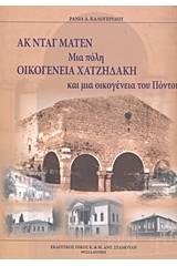 Ακ Νταγ Ματέν, μια πόλη, οικογένεια Χατζηδάκη και μια οικογένεια του Πόντου