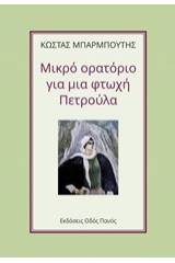 Μικρό ορατόριο για μια φτωχή Πετρούλα