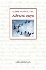 Αδέσποτοι στίχοι