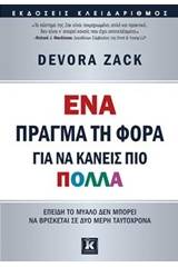 Ένα πράγμα τη φορά για να κάνεις πιο πολλά