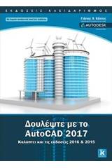 Δουλέψτε με το AutoCAD 2017