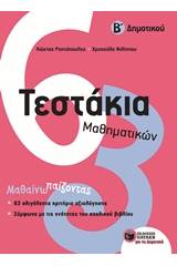 Τεστάκια μαθηματικών Β΄Δημοτικού