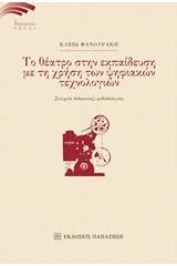 Το θέατρο στην εκπαίδευση με τη χρήση των ψηφιακών τεχνολογιών