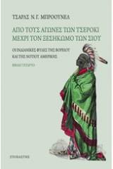 Από τους αγώνες των Τσέροκι μέχρι τον ξεσηκωμό των Σιου