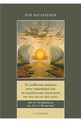 Τα αισθητικά ρεύματα στην ευρωπαϊκή και στη νεοελληνική λογοτεχνία του 19ου και του 20ού αιώνα