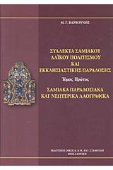 Σύλλεκτα σαμιακού λαϊκού πολιτισμού και εκκλησιαστικής παράδοσης