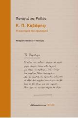 Κ. Π. Καβάφης: Η οικονομία του ερωτισμού